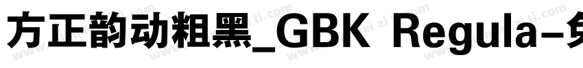 方正韵动粗黑_GBK Regula字体转换